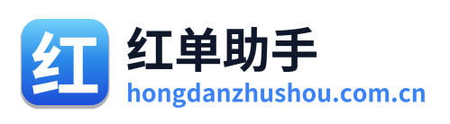 红单助手